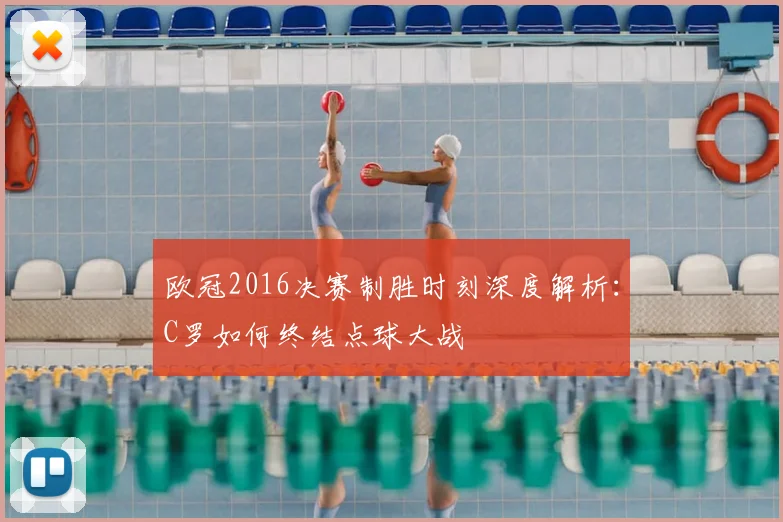 欧冠2016决赛制胜时刻深度解析:C罗如何终结点球大战
