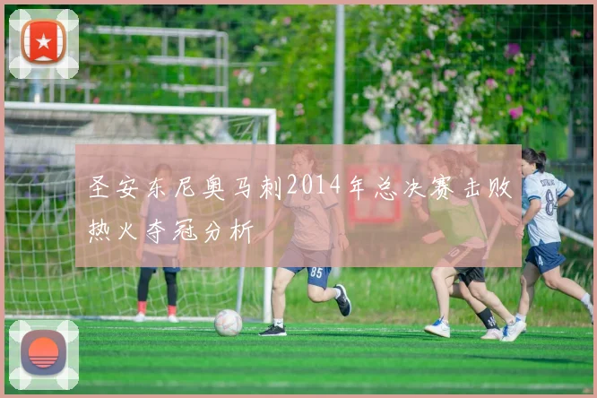 圣安东尼奥马刺2014年总决赛击败热火夺冠分析