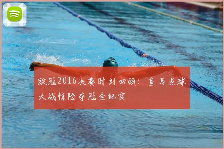 欧冠2016决赛时刻回顾：皇马点球大战惊险夺冠全纪实