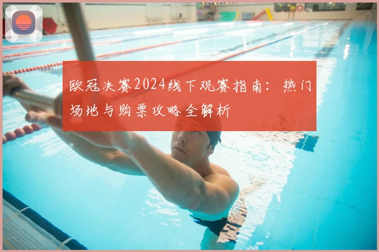 欧冠决赛2024线下观赛指南：热门场地与购票攻略全解析