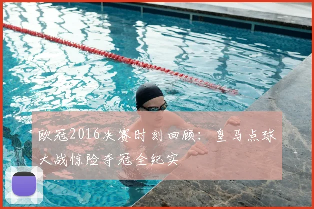 欧冠2016决赛时刻回顾:皇马点球大战惊险夺冠全纪实