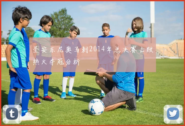 圣安东尼奥马刺2014年总决赛击败热火夺冠分析