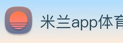 米兰app体育官方版下载 Logo